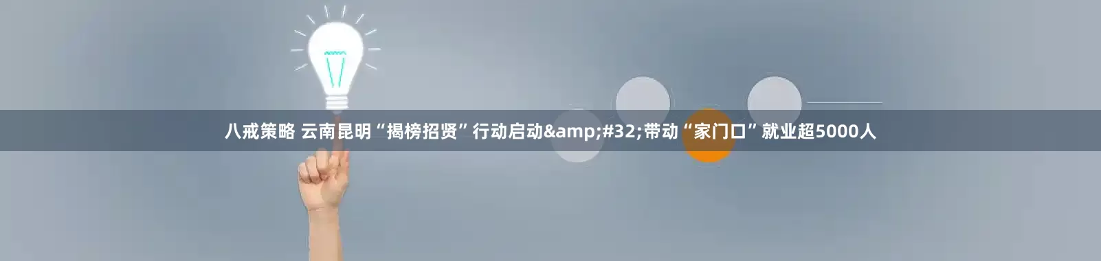八戒策略 云南昆明“揭榜招贤”行动启动&#32;带动“家门口”就业超5000人