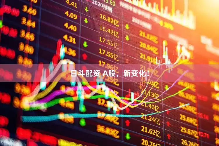 日斗配资 A股，新变化！