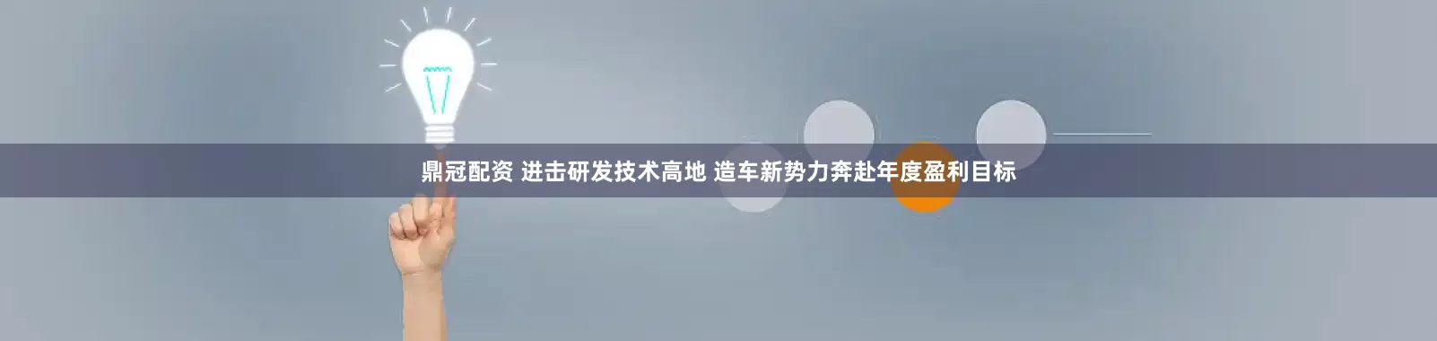 鼎冠配资 进击研发技术高地 造车新势力奔赴年度盈利目标