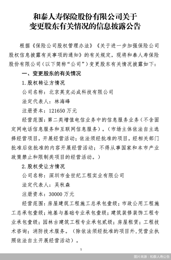 牛金所 北京英克必成科技拟转让和泰人寿1%股权